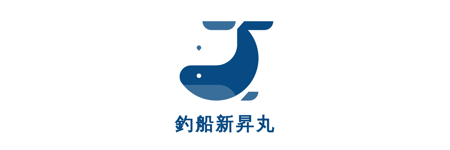 釣船　新昇丸